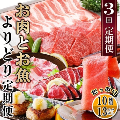 定期便3回配送　お肉とお魚よりどり定期便 LL−6016【配送不可地域：離島】【1498567】