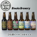 【ふるさと納税】【I-882】びわ湖ブルワリー　びわ湖ビール　330ml6本【高島屋選定品】