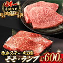 【ふるさと納税】【贅沢赤身セット】 モモ ステーキとランプ ステーキ 総計600g （150g×4枚） 長崎和牛 A4～A5ランク【野中精肉店】 [VF52]牛肉 和牛 赤身