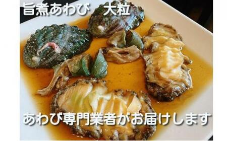 2L 旨煮 あわび 2個入り（1個 約130g）【配送不可：離島】◆