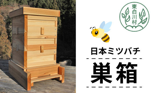 
日本ミツバチ用飼育箱 ミツバチ 飼育 巣箱 蜂 蜂蜜 ハチミツ 養蜂 日本ミツバチ 40500円
