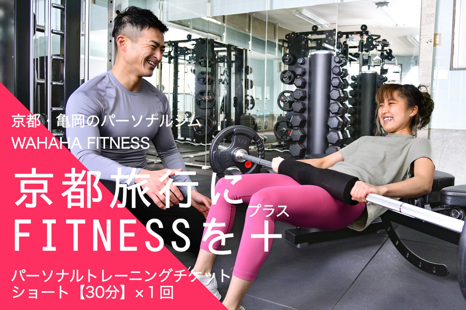 
【限定10名】ＷＡＨＡＨＡｆｉｔｎｅｓｓ パーソナルトレーニングチケット／ショート30分・1回／EAAドリンク・プロテイン付き《体験 トレーニング ジム 京都 亀岡》
