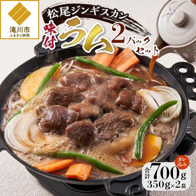 ふるさと納税 滝川市 【松尾ジンギスカン】くせが少なく食べやすい味付ラム肉2パックセット 北海道 ソウルフード 成吉思汗