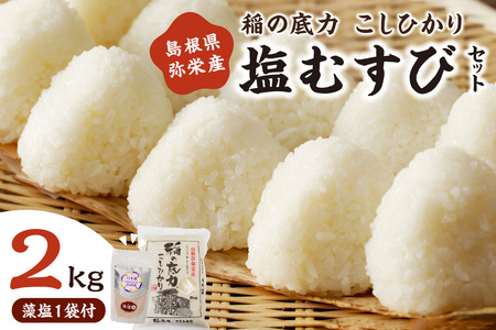 【令和6年産】浜田の塩むすび（お米2kg＋藻塩100g） お取り寄せ 特産 藻塩 お米 精米 白米 ごはん ご飯 コメ【1531】