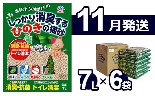 【11月発送】森林からの贈りもの しっかり消臭するひのきの猫砂 7L×6袋