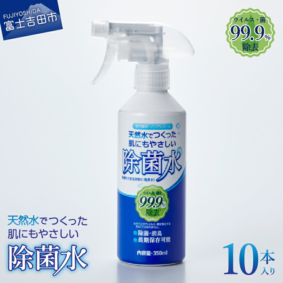 【ふるさと納税】 除菌 天然水 除菌水 肌 優しい 便利 電解水 次亜塩素酸水 ウイルス 除菌スプレー ボトル 350ml 10本 セット