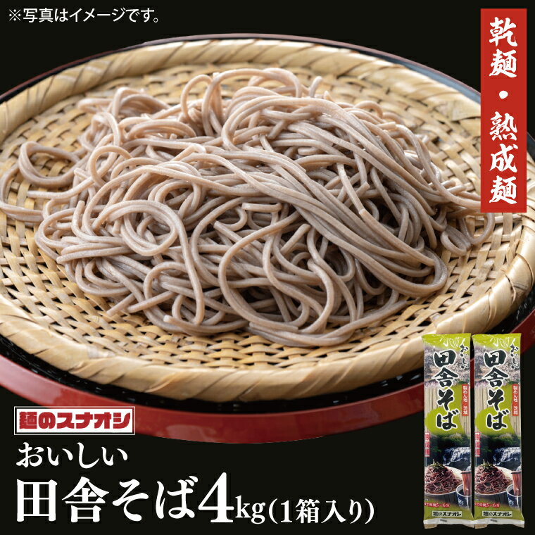 【ふるさと納税】【麺のスナオシ】リピーター続出！おいしい田舎そば1箱　4kg（200g×20袋）（乾麺）【蕎麦 麺 長期保存 保存食 防災 人気 大容量 水戸市 茨城県】（BY-5）