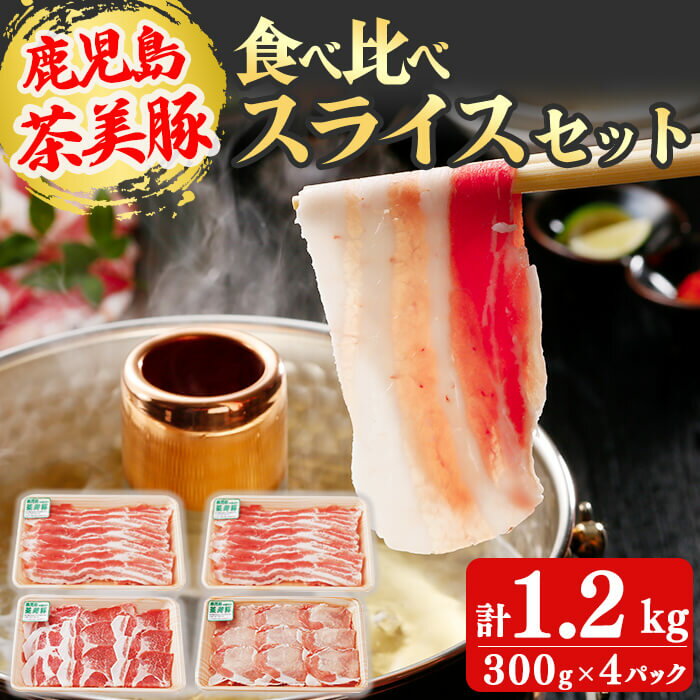 【ふるさと納税】【数量限定】鹿児島茶美豚スライスセット計1.2kg! 国産 鹿児島産 豚 豚肉 豚バラ バラ ロース 肩ロース スライスしゃぶしゃぶ しょうが焼き 肉巻き 炒め物小分け 冷凍 おかず 国産豚 肉 精肉 食品 料理 【JAあおぞら】a5-275