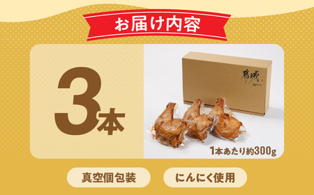 【訳あり】国産若鶏骨付きモモローストチキンレッグ3本_AA-L903_(都城市) 国産若鶏 醤油ベース 骨付きモモ肉 ごて焼き 真空 個包装 冷凍便 訳あり