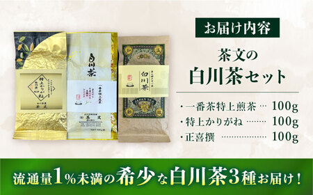 茶文の白川茶 3種セット （一番茶特上煎茶/特上かりがね/正喜撰） 各100g 白川町 / 茶文 白川 白川茶 緑茶 茶葉 お茶[AWBU003]