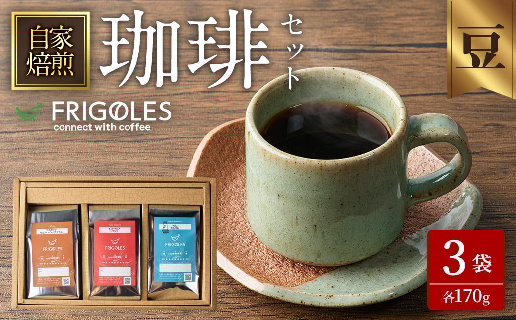
            珈琲焙煎店フリゴレス コーヒー豆のセット（豆） 3種 ＜計510g（約170g×3袋）＞ 珈琲 コーヒー パック 詰合せ 詰め合わせ 豆 焙煎 セット 【珈琲焙煎店フリゴレス】 sh033-B
          