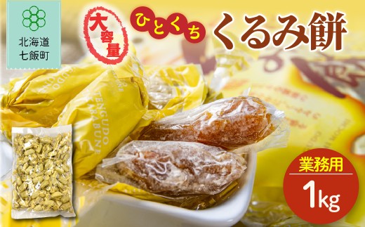 大容量ひとくちくるみ餅（簡易包装1kg） 【ふるさと納税 人気 おすすめ ランキング  ひとくち くるみ クルミ 胡桃  餅 もち 食べやすい 大容量 北海道銘菓 北海道 七飯町 送料無料】 NAY048