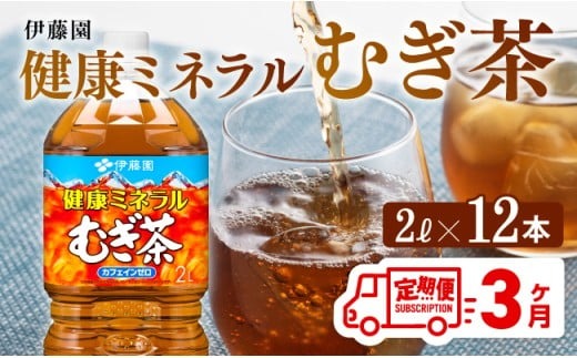 健康ミネラル むぎ茶2L×6本×2ケースPET [3ケ月定期便] （麦茶）[D07359t3]
