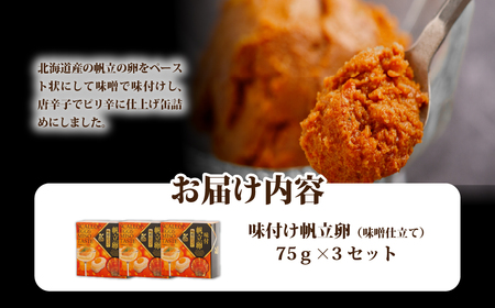 味付け帆立卵（味噌仕立て）　3個 NAO040