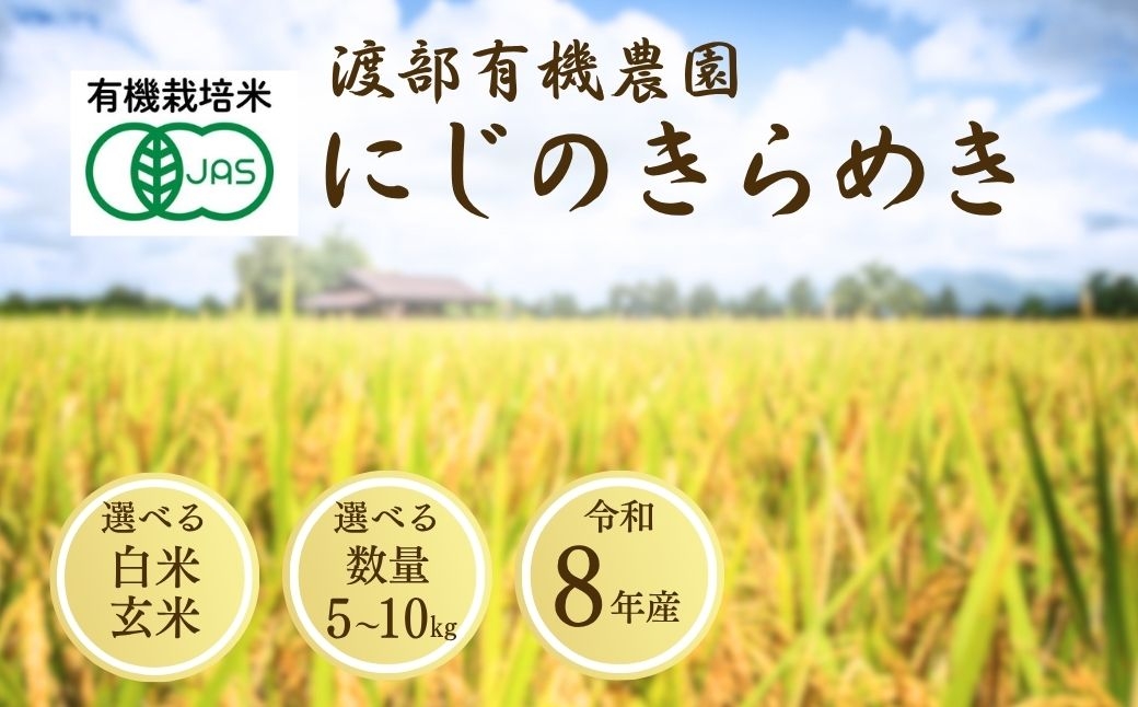 
                  【先行予約】JAS有機米 にじのきらめき 選べる白米/玄米 5kg-10kg 令和8年産 | JAS 有機米 精米 玄米 コメ 米 こめ ブランド米 銘柄 福島 福島県産 渡部有機農園 にじのきらめき cn004
                