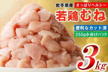 鶏肉 むね【翌月下旬発送】岩手県産若鶏むね肉３kg