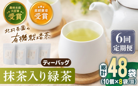 【全6回定期便】「農林水産大臣賞・黄綬褒章受章」 抹茶 入り 有機緑茶ティーバッグ 計48袋（8袋/回）【北村茶園・茶の間】[QAD014]