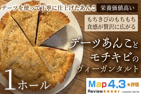 デーツあんことモチキビのヴィーガンタルト　1ホール【アーモンド】ヴィーガン ケーキ スイーツ あんこ タルト 動物性不使用 植物性素材 プラントベースフード ヘルシー 冷凍 手作り ご褒美 ギフト 贈答用 プレゼント 埼玉県 加須市