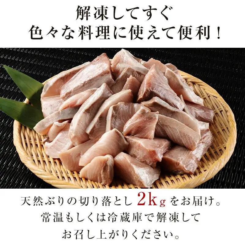訳あり羅臼産 天然ぶり 切り落とし（加熱用）2kg（500g×4袋）魚 ぶり 知床 北海道