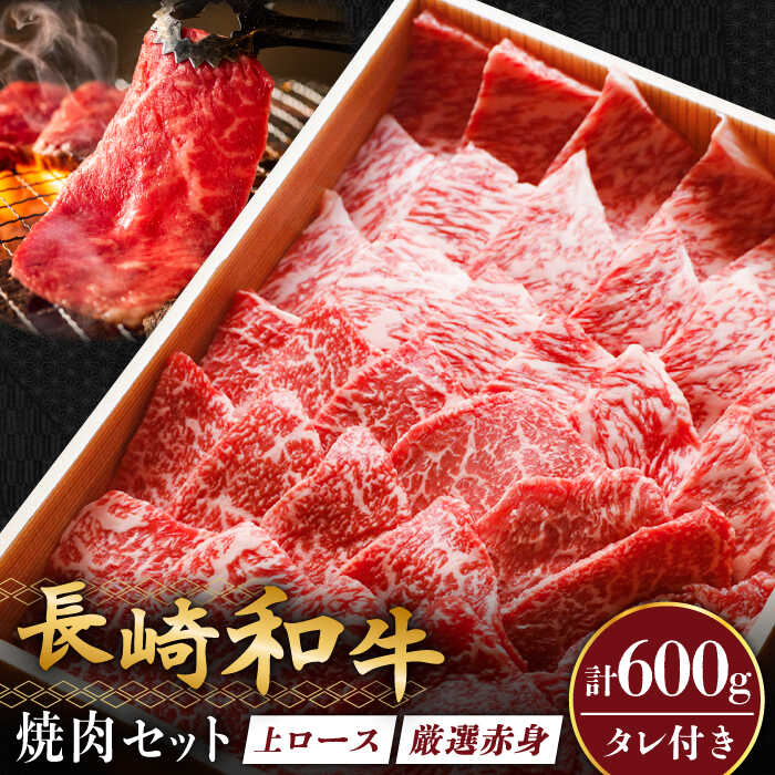 【ふるさと納税】長崎和牛 秘伝のタレつき 厳選赤身肉と上ロースの焼肉盛り合わせ 計600g 3人前 【炭火焼肉いせ家】[RCL001]