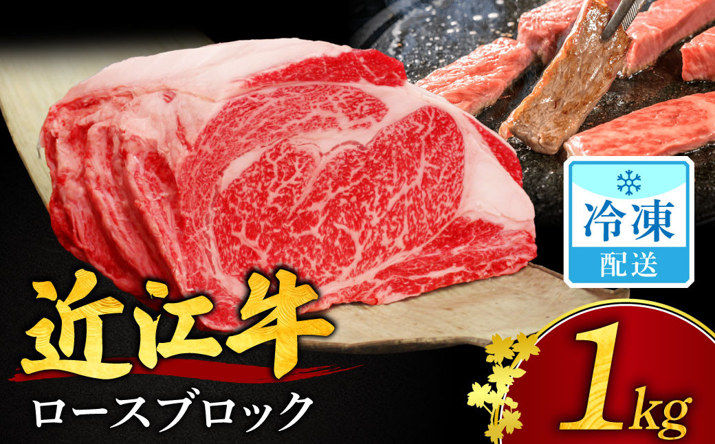 
E-H02 【牛肉 １kgブロック】近江牛 ロースブロック肉 １kg 安田牧場 牛 牛肉 国産 和牛 ブランド牛 ロース 赤身 ステーキ サーロインブロック肉 1キロ ブロック肉 贅沢ブロック肉 赤身ブロック肉 焼き肉 炒め物 煮物 ギフト 贈り物 高級 人気 近江 東近江市 滋賀県
