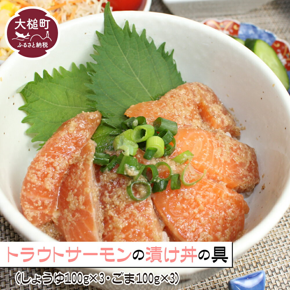 【ふるさと納税】トラウト サーモン 漬け丼 食べ比べ セット600g (しょうゆ100g×3P/ごま100g×3P) 冷凍 海鮮丼 小分け 魚 詰め合わせ 海鮮茶漬け 海鮮 冷凍真空パック ギフト 石山水産
