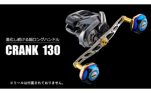 【ガンメタ×ゴールド】LIVRE リブレ CRANK 130（ダイワ左タイプ） 亀山市/有限会社メガテック リールハンドル カスタムハンドル 国産 [AMBB004-1]