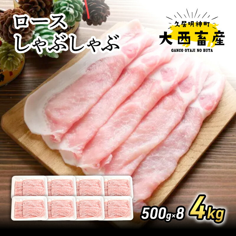 【ふるさと納税】【頑固おやじのぶた】国産豚肉 ロースしゃぶしゃぶ4kg（500g×8）