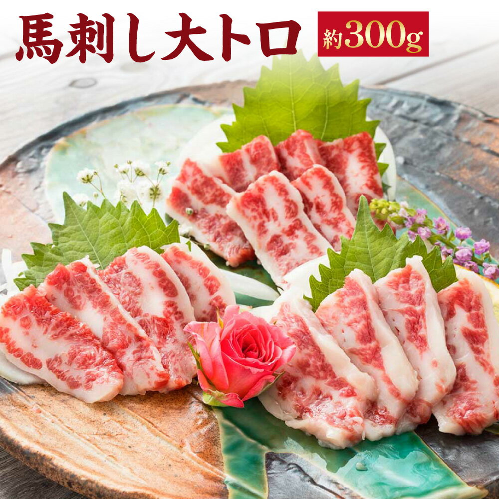 【ふるさと納税】馬刺し 大トロ 300g 醤油 6袋 付き 馬刺 旨味 甘味 厳選 霜降り 馬肉 馬 ニク にく 肉 お肉 おかず 晩酌 料理 赤身 馬刺し 刺身 冷凍 熊本県 相良村 送料無料