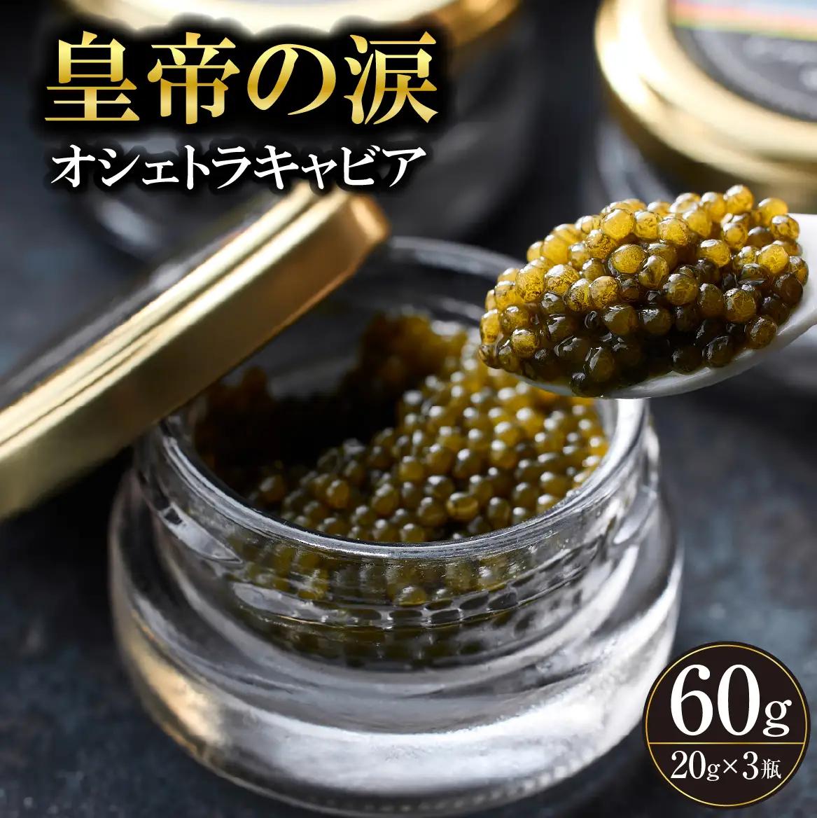 国産 キャビア オシェトラキャビア 60g 皇帝の涙 国産 チョウザメ 魚卵 宮崎県 小林市