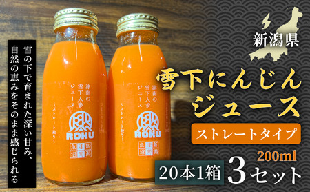 雪下にんじんジュース 200ml（20本1箱）3セット | 津南町 にんじん