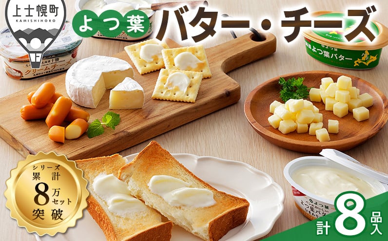 
            よつ葉 バターチーズ 詰め合わせ Cセット 計8品 北海道 ギフト おいしい ［012-K66］
          