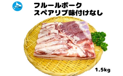 フルーツポークのスペアリブ　味付けなし（1.5㎏）　豚肉　ぶたにく　ブタニク　焼肉　BBQ　人気　美味しい　柔らかい　北海道産