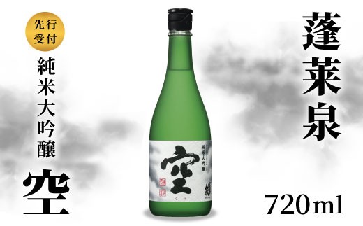 【先行受付！2027年８月発送】激レア！予約受付 空 純米大吟醸 蓬莱泉 ほうらいせん 720ml 甘口 15％ お酒 日本酒 酒 純米大吟醸酒 コメ 米 お米 アルコール おすすめ お取り寄せ プレゼント 贈答 贈り物 ご自宅用 宅飲み 愛知県 設楽町 関谷醸造 予約限定 先行受付 -148