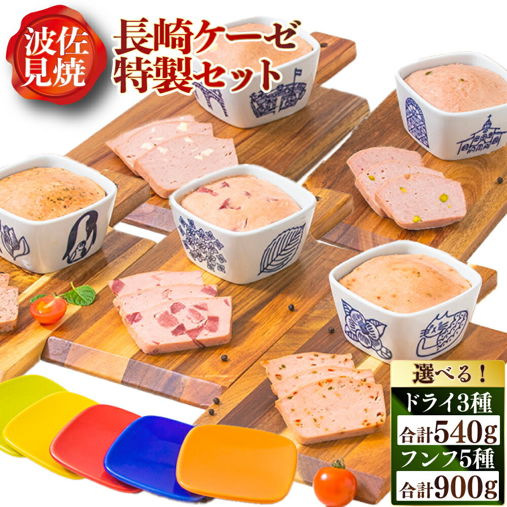 【ふるさと納税】長崎ケーゼ ドライ セット 選べる容量 ( 3種 / 5種 ) | 波佐見焼 レバー ポークタン パプリカ プレーン チーズ 焼きソーセージ 豚肉 牛肉 豚タン お肉 惣菜 冷蔵 長崎県 長崎市 送料無料