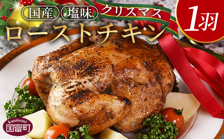 【予約受付】数量期間限定＜クリスマスローストチキン（塩味）1羽＞2025年12月10日〜20日迄に順次出荷【 国産 鶏 鶏肉 チキン 加工品 惣菜 お祝い パーティー ホームパーティー アウトドア BBQ 簡単調理 低温解凍 電子レンジ 湯煎 】