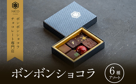 ボンボンショコラ チョコレート専門店 6種アソート ボンボンショコラ【6種】