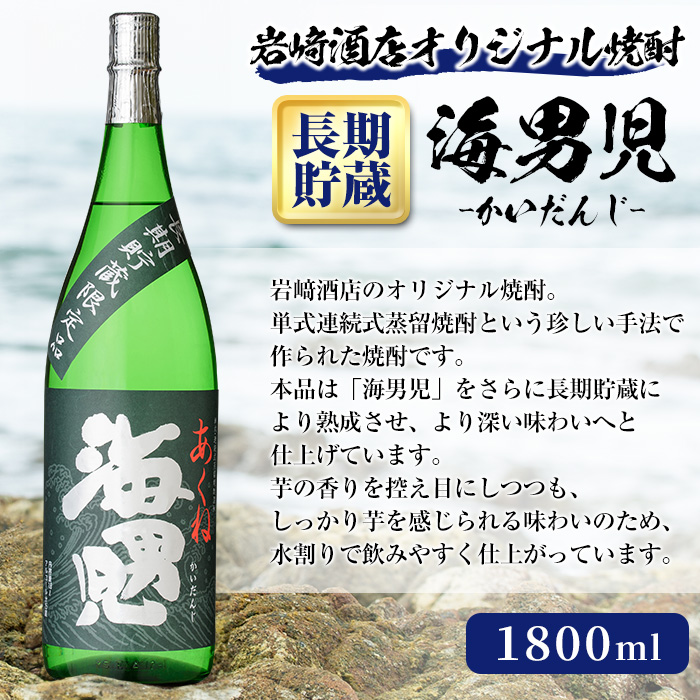 岩崎酒店限定「オリジナル焼酎長期貯蔵セット」(3種・各1800ml×1本) 国産 焼酎 いも焼酎 お酒 アルコール 水割り お湯割り ロック 長期貯蔵 海男児 次男坊 呑紅 飲み比べ 詰め合わせ 一升瓶【岩崎酒店】a-43-1