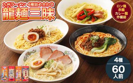 九州ラーメン詰合せ　龍麺三昧　計60人前セット
