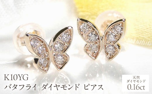 K10YG【0.16ct】バタフライ ダイヤモンド ピアス EmP0049-10Y SWCJ002