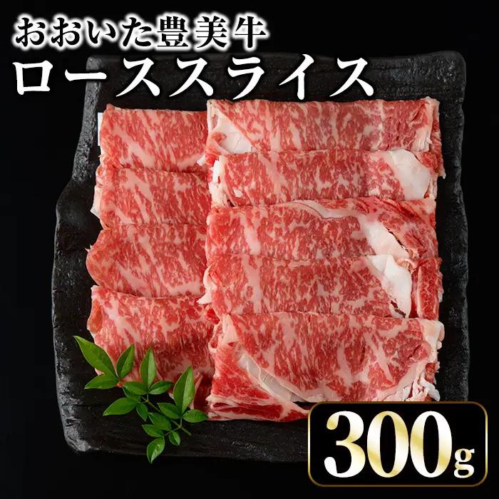 おおいた豊美牛 ローススライス (300g) 牛肉 お肉 しゃぶしゃぶ すき焼き【opae015】【ミートクレスト】
