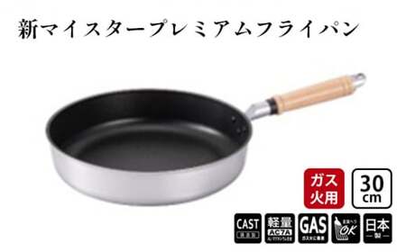 フライパン ガス火用 新マイスタープレミアムフライパン 30cm 軽量 アルミキャスト製 北陸アルミ 北陸アルミニウム 日本製 調理器具 キッチン用品 日用品 富山県 最高級コーティング 軽量化 熱ムラになりにくい  FAD-1094