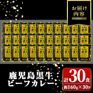 【C01007】鹿児島黒牛ビーフカレー(160g×30P) 便利 レトルト パック セット 鹿児島 国産 黒牛 牛肉 ビーフ レトルトカレー ご当地カレー おかず ギフト 贈答【新村畜産】
