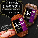 【ふるさと納税】プリマハムふらのギフト HK-SP　【お肉・ハム・燻製・加工品・豚肉・ポーク】