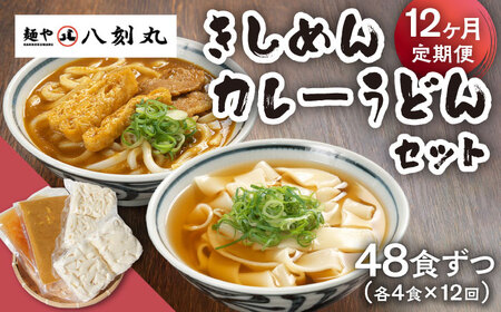 【12回定期便】【麺や八刻丸】 きしめん カレーうどん 8食セット 多治見市 / つむぎ きしめん カレーうどん 定期便 [TEF018]