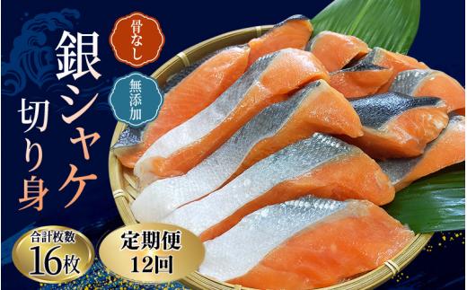 【全12回定期便】骨無し 無添加 銀シャケ 切身 約800g（200g×4パック 16枚） / サケ 鮭 シャケ 冷凍 おかず 魚 お魚 魚介 海鮮 安心 人気 大容量 小分け ごはんのお供 ふっくら