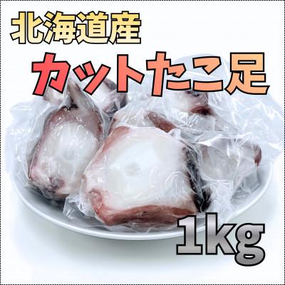 ふるさと納税 斜里町 【北海道産】カットたこ足 1kg