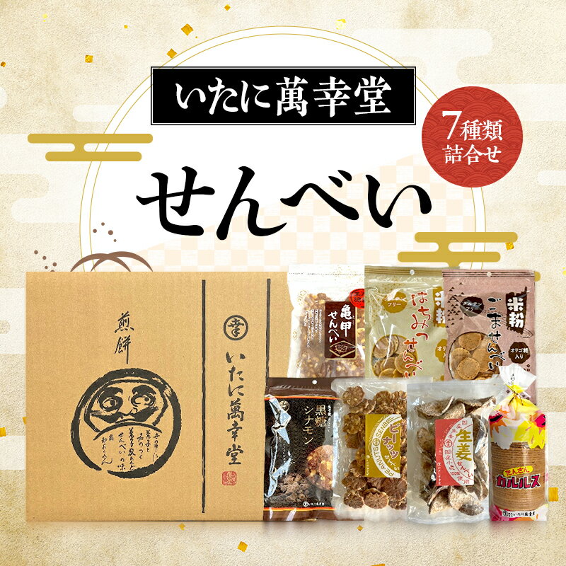 【ふるさと納税】せんべい7種類詰合せ 亀甲せんべい