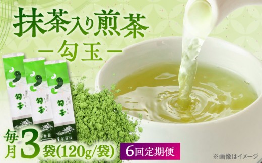 【全6回定期便】抹茶入り煎茶 勾玉120g×3袋セット(ご自宅用) 島根県松江市/株式会社千茶荘 [ALBF008]｜お茶 日本茶 煎茶 抹茶 銘茶 セット ティータイム 島根 松江 おすすめ 人気 セット ティー 茶葉 緑茶 飲料 ドリンク ご当地 グルメ お取り寄せ 美味しい おいしい 定期便