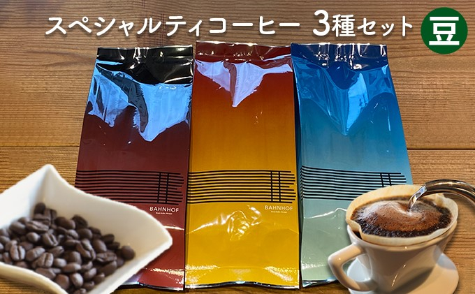 
スペシャルティコーヒーセレクトセット（豆）
